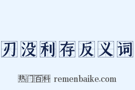 刃没利存反义词是什么意思的图片